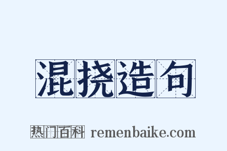 混挠造句是什么意思的图片